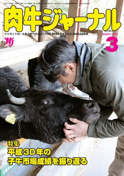 肉牛ジャーナル 2019年3月号 (発売日2019年03月01日) 表紙