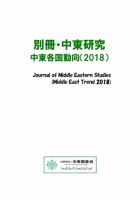 別冊・中東研究：中東各国動向  2018年 表紙