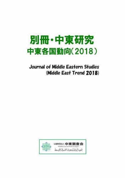 別冊・中東研究：中東各国動向  2018年 (発売日2019年03月01日) 表紙