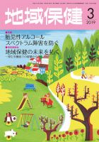 地域保健 2019年3月号 (発売日2019年03月01日) 表紙
