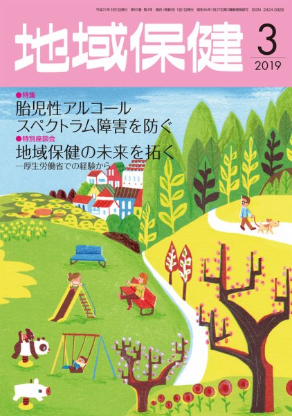 地域保健 2019年3月号 (発売日2019年03月01日) 表紙