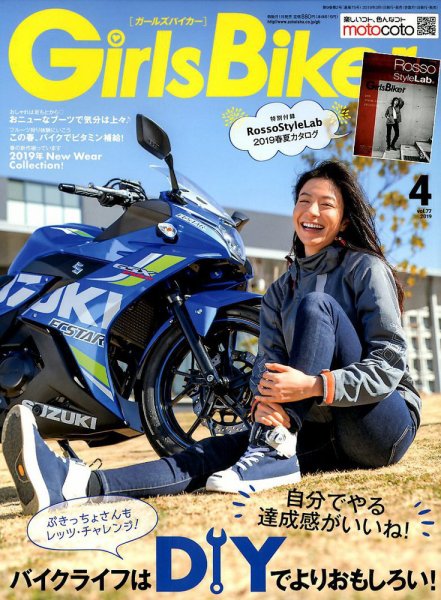 Girls Biker（ガールズバイカー） 2019年4月号 (発売日2019年03月01日) 表紙
