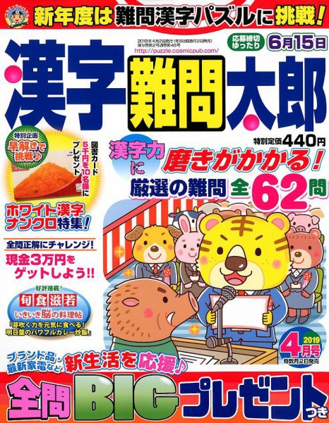 漢字難問太郎 2019年4月号 (発売日2019年03月01日) 表紙