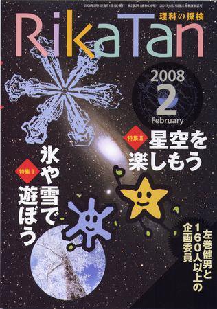 理科の探検 2月号 (発売日2008年01月26日) 表紙