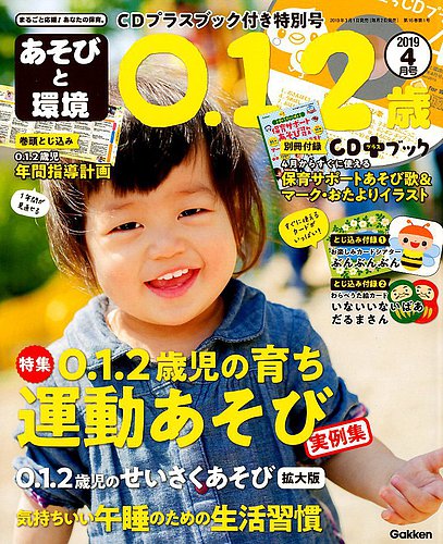 あそびと環境0・1・2歳 2019年4月号 (発売日2019年03月01日)