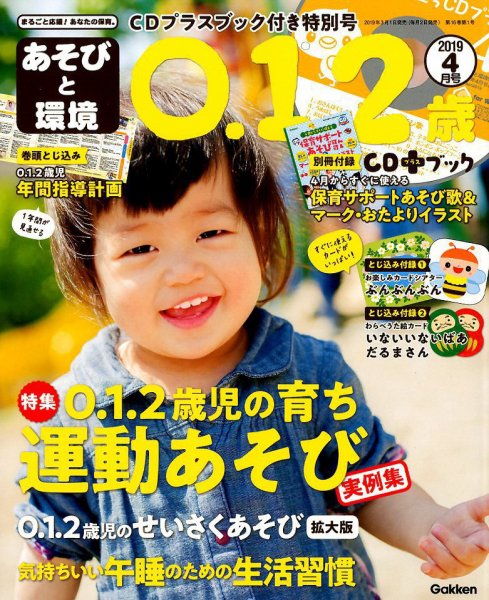あそびと環境0・1・2歳 2019年4月号 (発売日2019年03月01日) 表紙