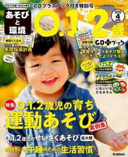 あそびと環境0・1・2歳 2019年4月号