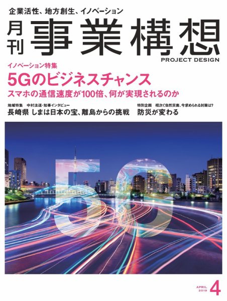 月刊 事業構想 2019年4月号 (発売日2019年03月01日) 表紙