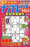 ナンプレメイトMini EXPERT（エキスパート） 2019年4月号 表紙