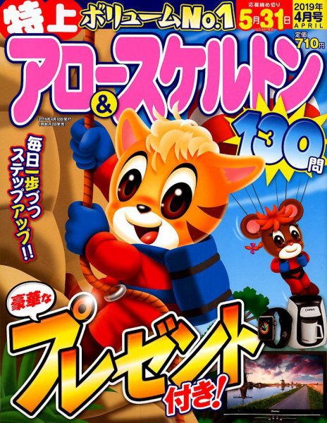 特上アロー＆スケルトン 2019年4月号 (発売日2019年03月01日) 表紙