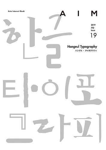 Aim エイム Issue19 発売日19年07月15日 雑誌 定期購読の予約はfujisan