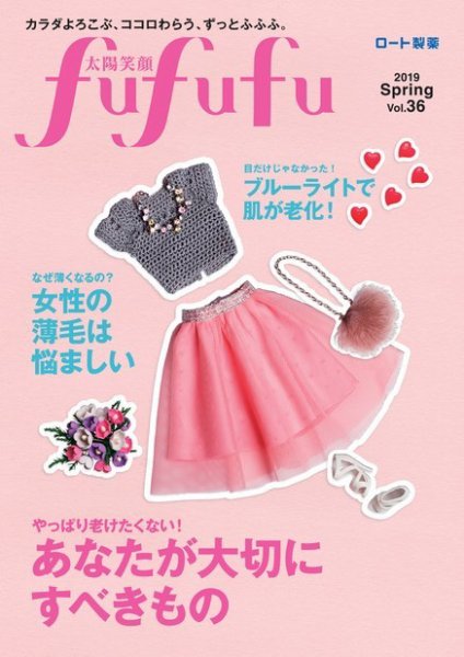 太陽笑顔fufufu 36号 (発売日2019年03月01日) 表紙