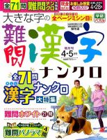 大きな字の難問漢字ナンクロ 2019年4月号 表紙