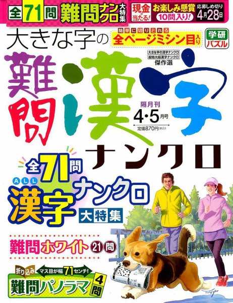大きな字の難問漢字ナンクロ 2019年4月号 (発売日2019年03月01日) 表紙