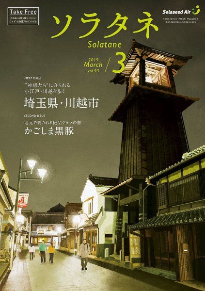 ソラタネ 2019年3月号 (発売日2019年03月01日) 表紙