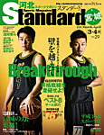河北スポーツマガジンStandard宮城 2019年3・4月号の表紙