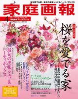 家庭画報 プレミアムライト 2019年4月号 表紙
