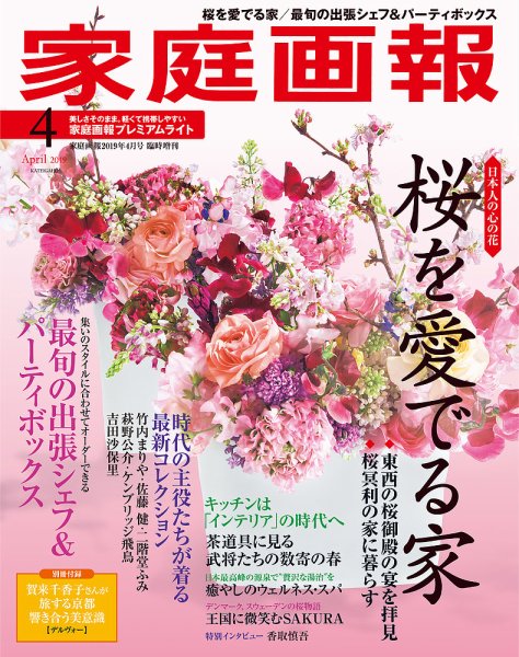 家庭画報 プレミアムライト 2019年4月号 (発売日2019年03月01日) 表紙