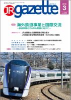 JRガゼット 2019年3月号 表紙
