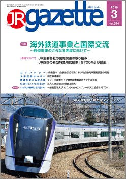 JRガゼット 2019年3月号 (発売日2019年03月01日) 表紙
