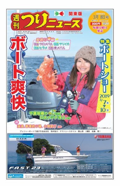 週刊つりニュース　関東版 2019年3月8日号 (発売日2019年03月04日) 表紙