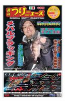 週刊つりニュース　中部版 2019年3月8日号 表紙