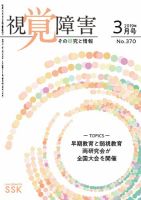 【活字版】視覚障害――その研究と情報 No.370 表紙