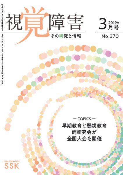 【活字版】視覚障害――その研究と情報 No.370 (発売日2019年03月01日) 表紙