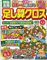 頭脳全開足し算クロス 2019年4月号 表紙