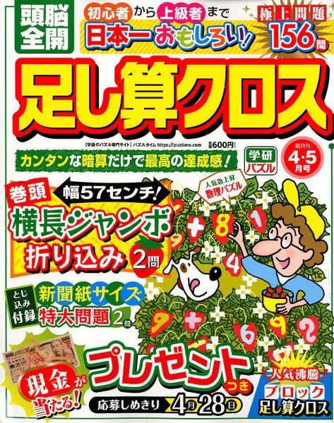 頭脳全開足し算クロス 2019年4月号 (発売日2019年03月01日) 表紙