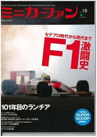 ミニカーファン Ｖｏｌ.18 (発売日2007年07月26日) 表紙