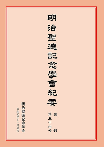 明治聖徳記念学会紀要 第56号 (発売日2019年11月03日) | 雑誌/定期購読