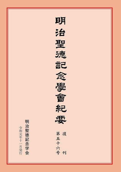明治聖徳記念学会紀要 第56号 (発売日2019年11月03日) 表紙