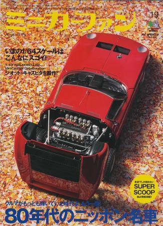ミニカーファン VOL.19 (発売日2007年09月26日) 表紙