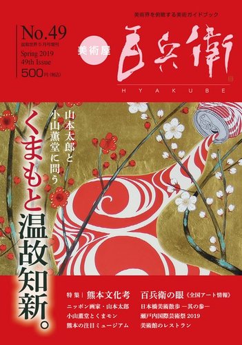美術屋・百兵衛 No.49(19年春) (発売日2019年04月13日) | 雑誌/電子