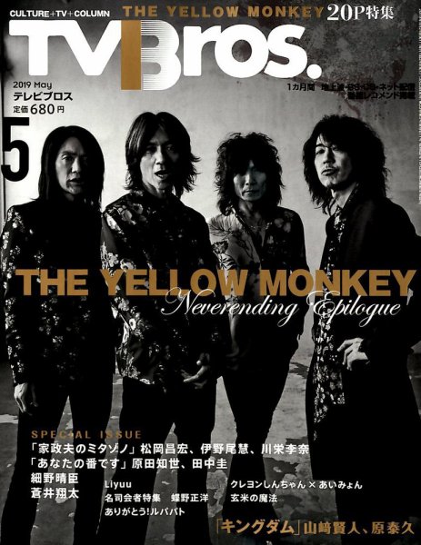 TV Bros.（テレビブロス） 2019年5月号 (発売日2019年03月23日) 表紙