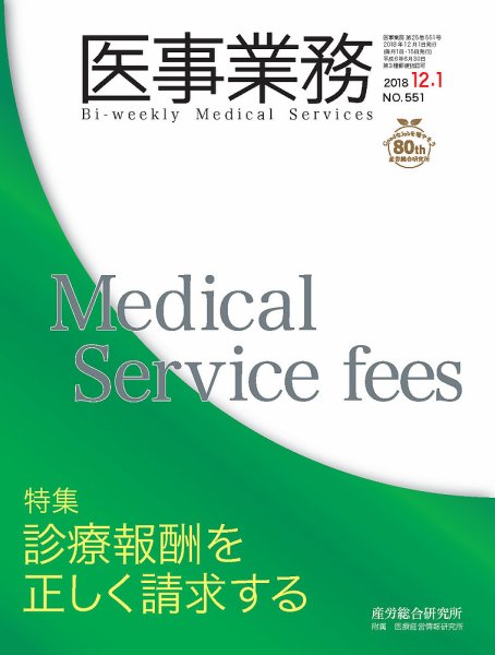 医事業務 2018.12.01号 (発売日2018年12月01日) 表紙