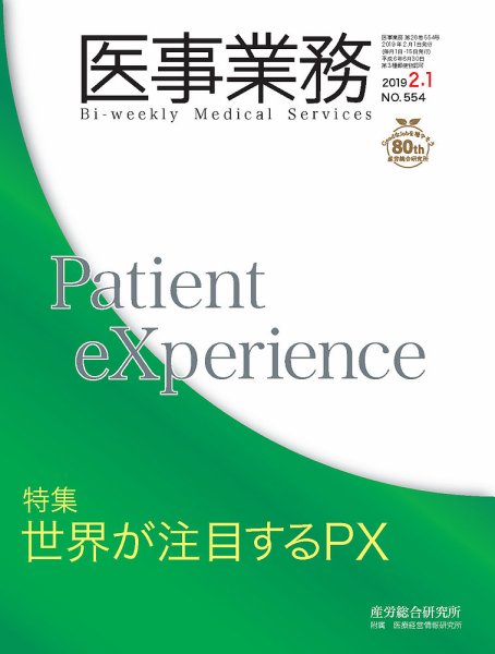 医事業務 2019.02.01号 (発売日2019年02月01日) 表紙