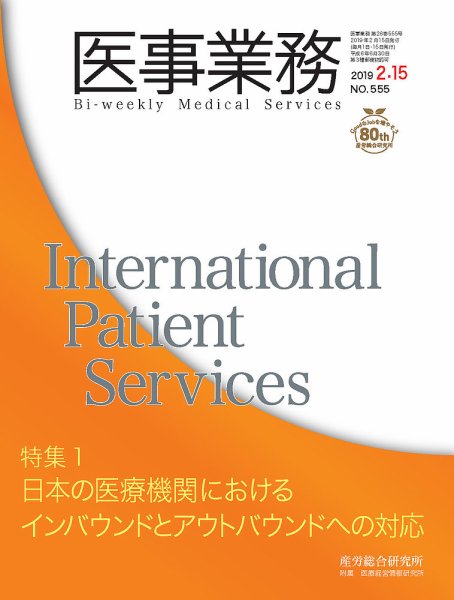 医事業務 2019.02.15号 (発売日2019年02月15日) 表紙