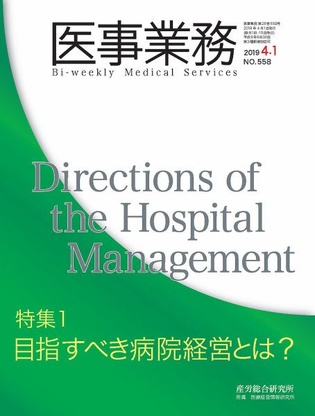 医事業務 2019.04.01号 (発売日2019年04月01日) 表紙