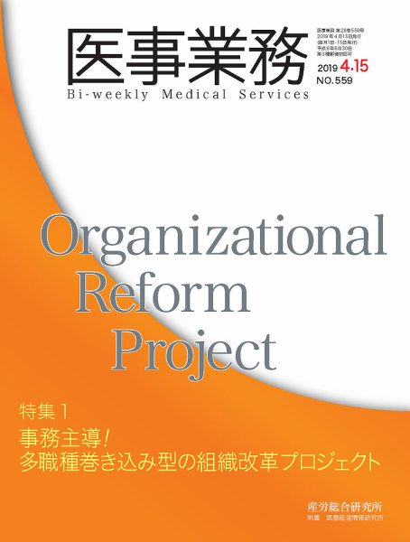 医事業務 2019.4.15号 (発売日2019年04月15日) 表紙