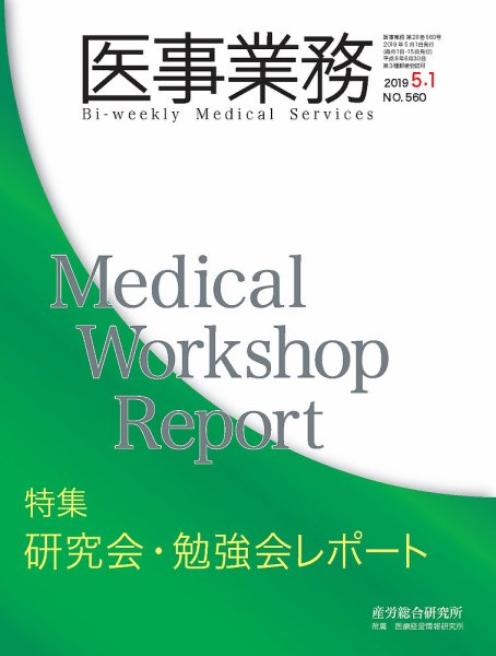 医事業務 2019.05.01号 (発売日2019年05月01日) 表紙