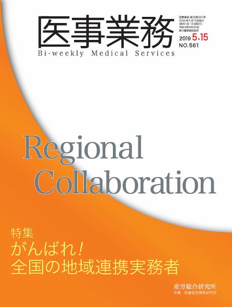 医事業務 2019.5.15号 (発売日2019年05月15日) 表紙