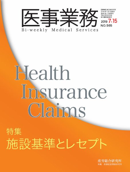 医事業務 2019.07.15号 (発売日2019年07月15日) 表紙