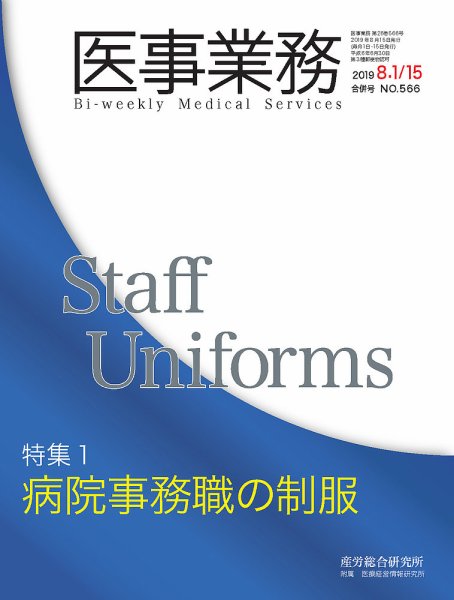 医事業務 2019.8月合併号 (発売日2019年08月15日) 表紙
