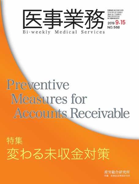 医事業務 2019.09.15号 (発売日2019年09月15日) 表紙