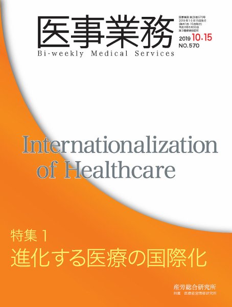 医事業務 2019.10.15号 (発売日2019年10月15日) 表紙