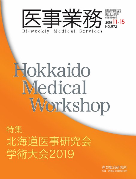 医事業務 2019.11.15号 (発売日2019年11月15日) 表紙