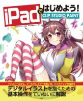 iPadではじめよう! CLIP STUDIO PAINT 2018年09月21日発売号 表紙
