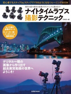 ナイトタイムラプス撮影テクニック 18年09月28日発売号 雑誌 電子書籍 定期購読の予約はfujisan